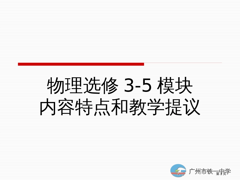 物理选修35模块内容特点和教学建议ppt课件市公开课金奖市赛课一等奖课件_第1页