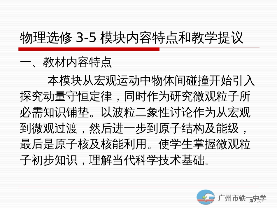 物理选修35模块内容特点和教学建议ppt课件市公开课金奖市赛课一等奖课件_第2页