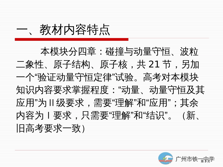 物理选修35模块内容特点和教学建议ppt课件市公开课金奖市赛课一等奖课件_第3页