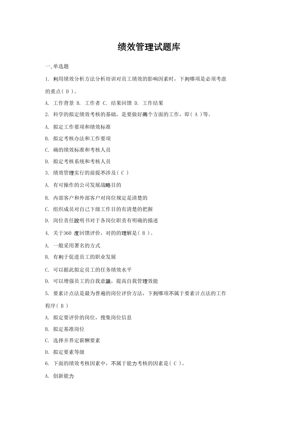 2023年绩效管理试题库_第1页