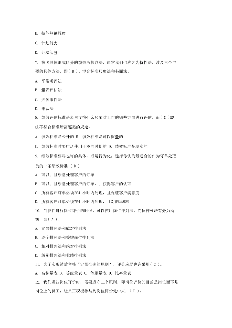 2023年绩效管理试题库_第2页