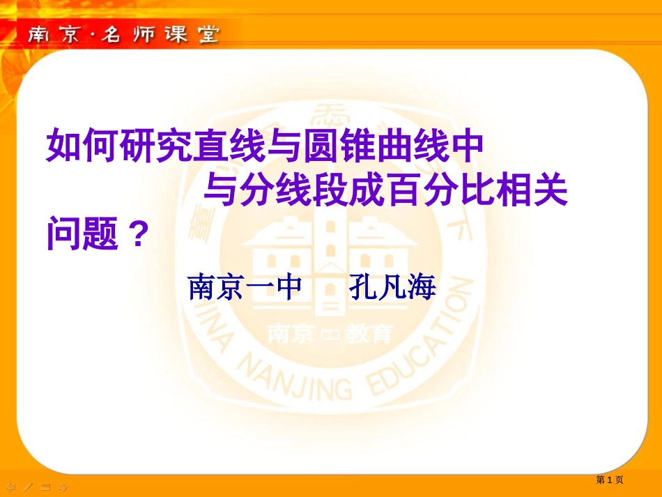 如何研究直线与圆锥曲线中与分线段成比例有关的问题市公开课金奖市赛课一等奖课件_第1页