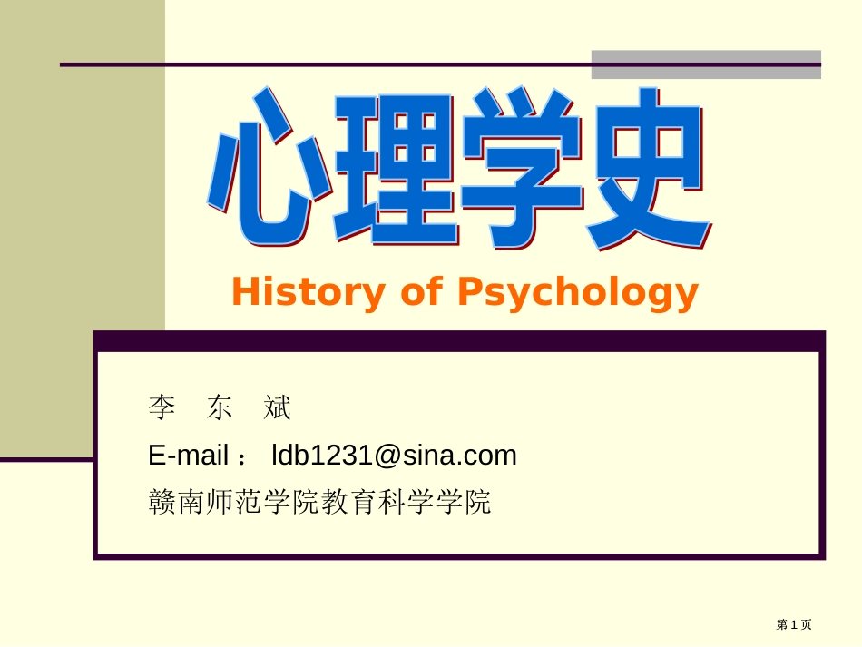 李东斌E-mailldb1231@sina赣南师范学院教育科学学院市公开课金奖市赛课一等奖课件_第1页