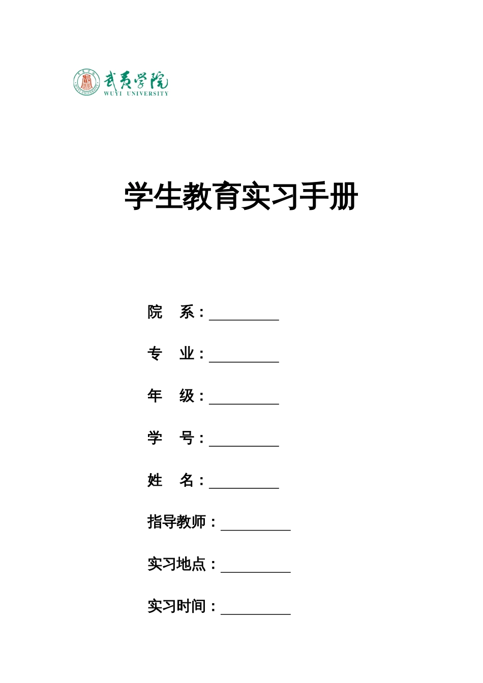 学生教育实习手册教育实习生填写_第1页