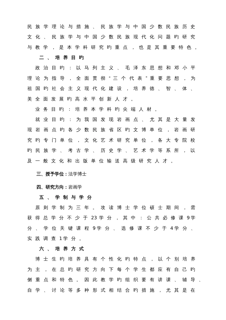 民族学专业博士生培养方案_第2页