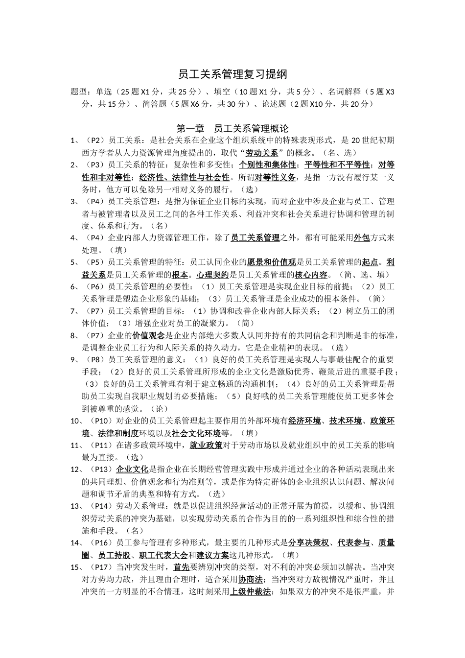 2023年最新江苏自考员工关系管理超实用很精确_第1页