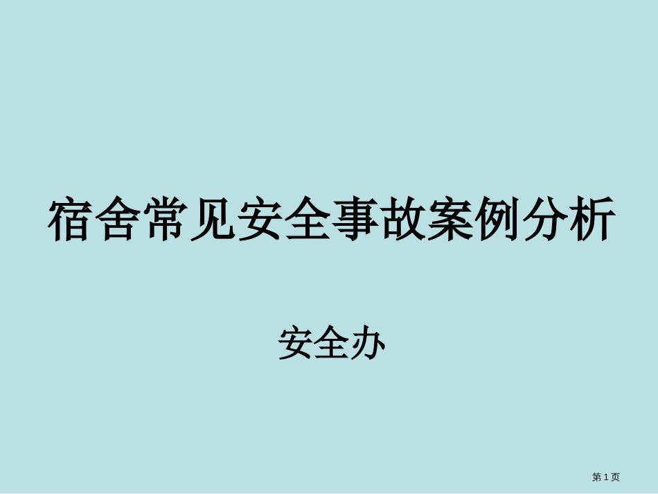 宿管老师安全培训公开课获奖课件_第1页