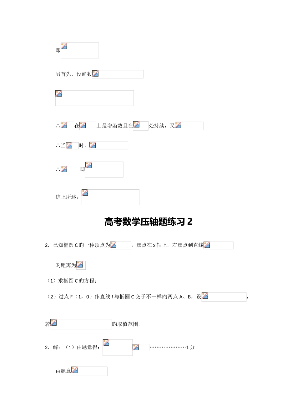 2023年高考数学压轴题汇编套历年真题和各省知名中模拟题_第2页