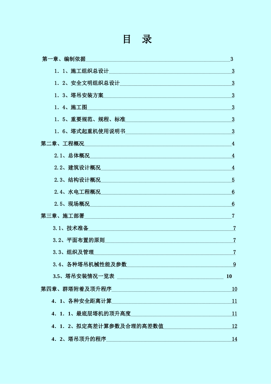 群塔作业防碰撞专项方案完整版_第1页