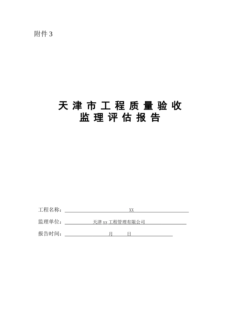 附表3天津市工程质量验收监理评估报告_第1页