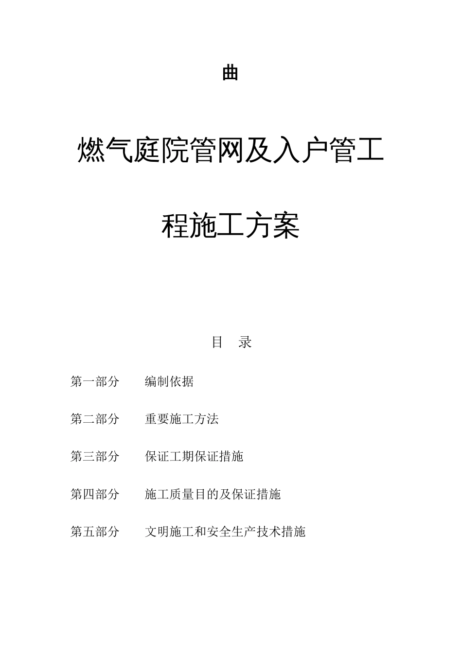 室内外燃气施工安装方案庭院_第1页