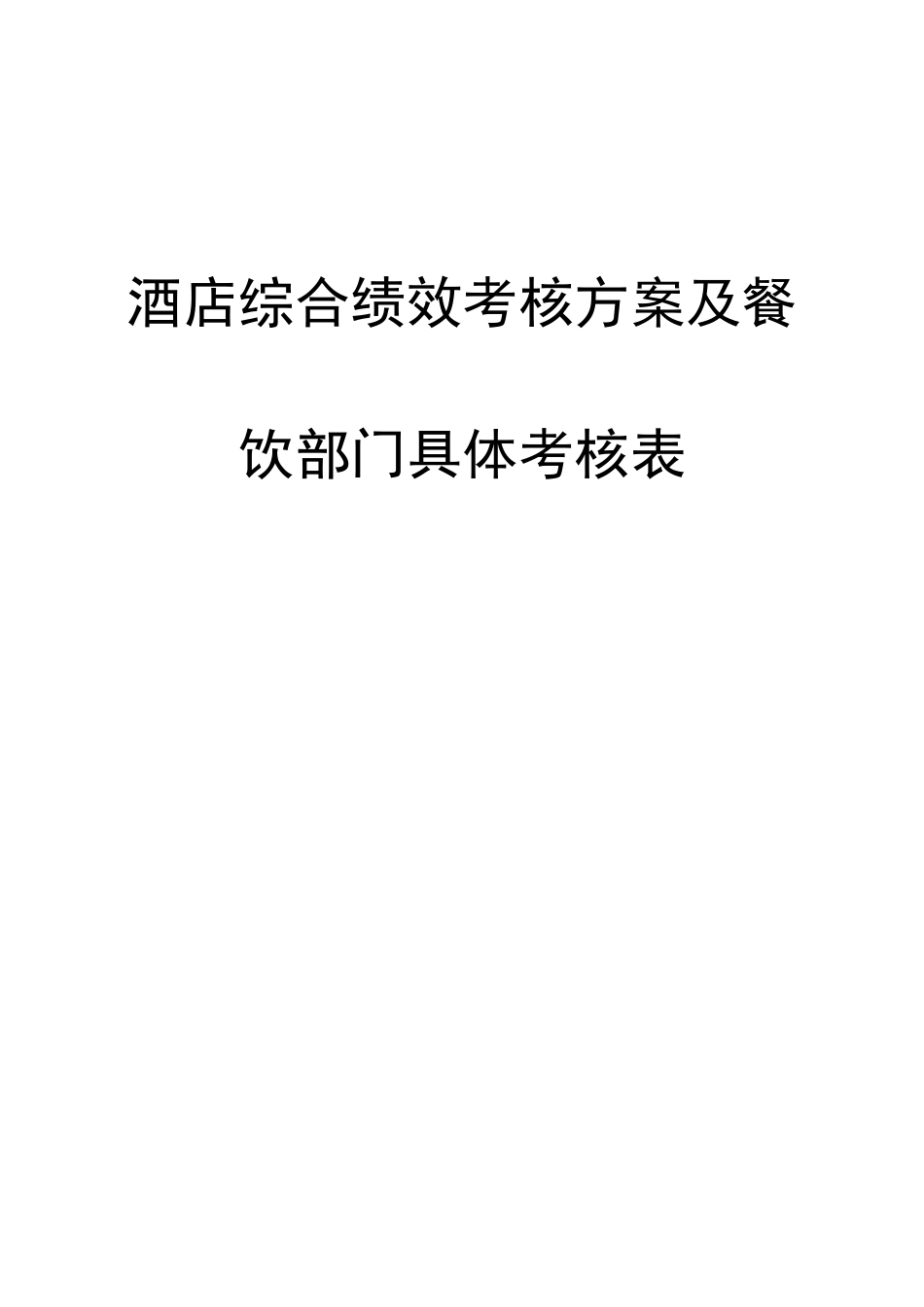 酒店综合绩效考核方案及餐饮部门详细考核表_第1页