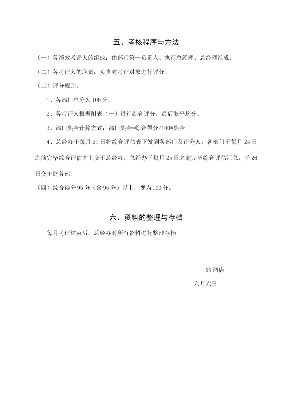 酒店综合绩效考核方案及餐饮部门详细考核表_第3页