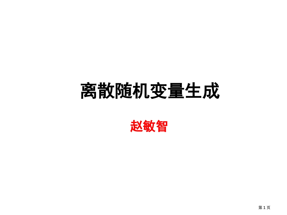 离散随机变量的生成市公开课金奖市赛课一等奖课件_第1页