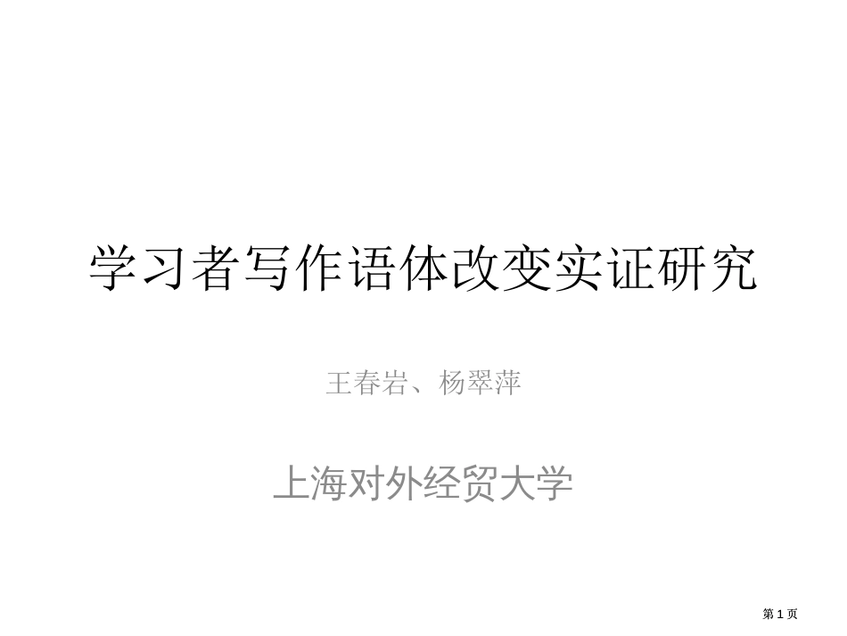 学习者写作语体变化实证研究市公开课金奖市赛课一等奖课件_第1页