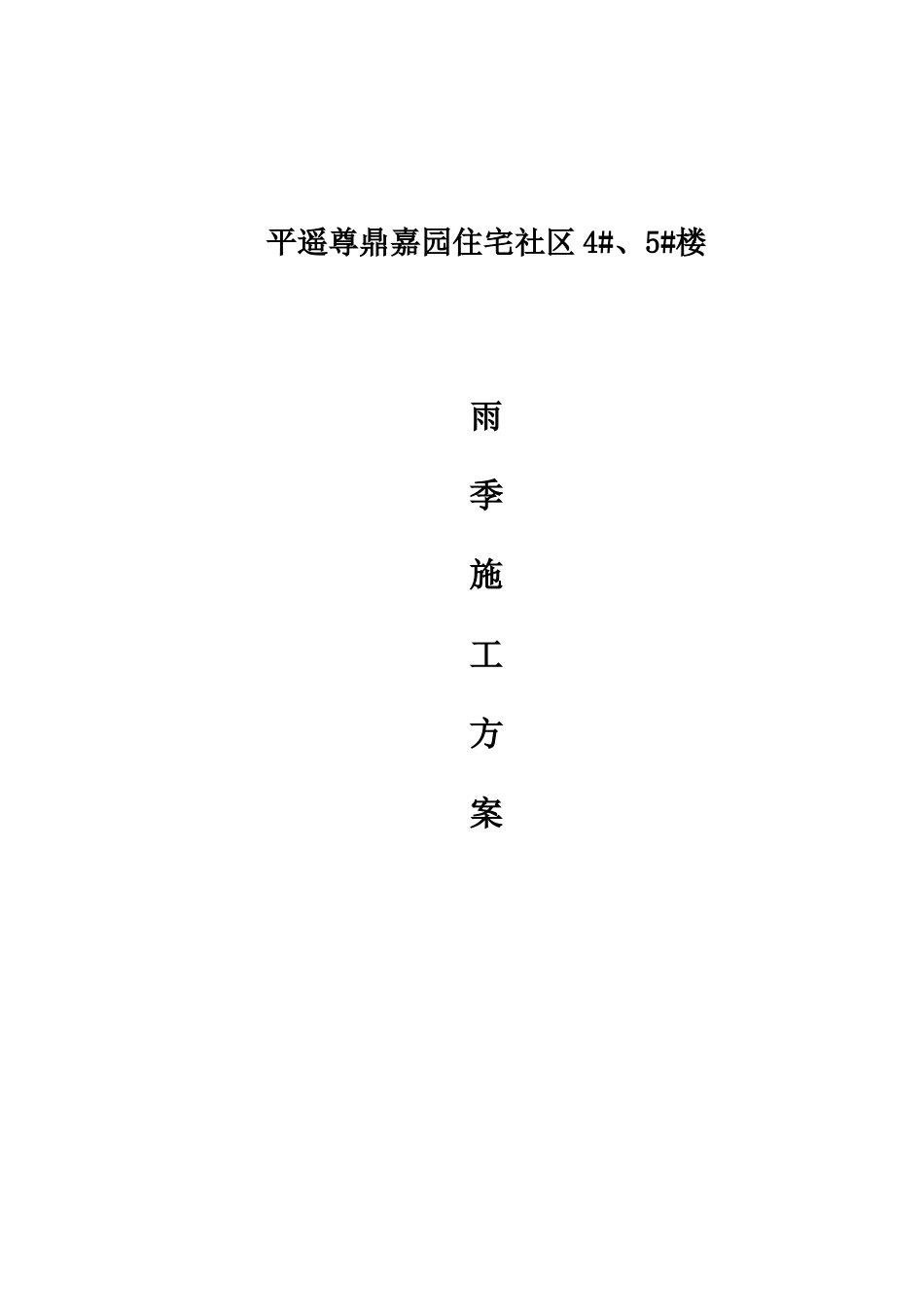 雨季施工方案新版_第1页