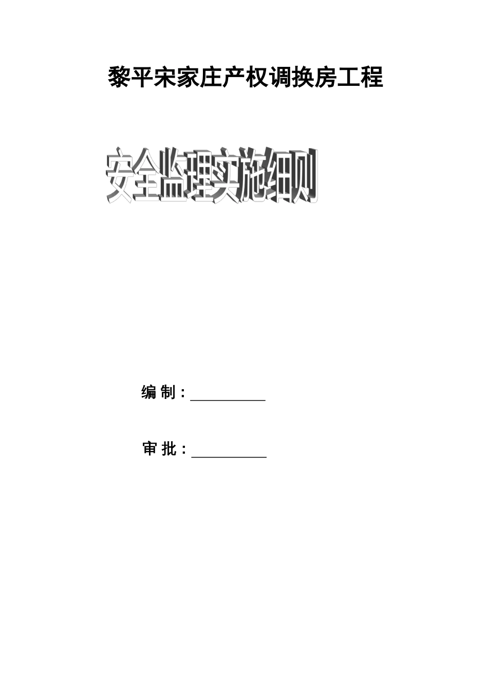 工程安全监理实施细则_第1页