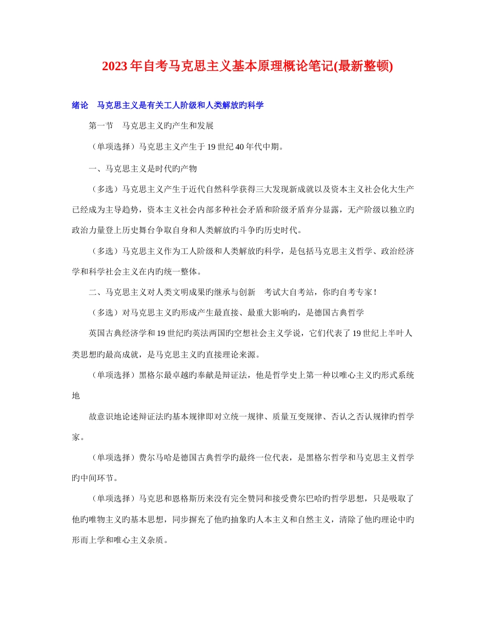 2023年自考马克思主义基本原理概论笔记整理资料_第1页