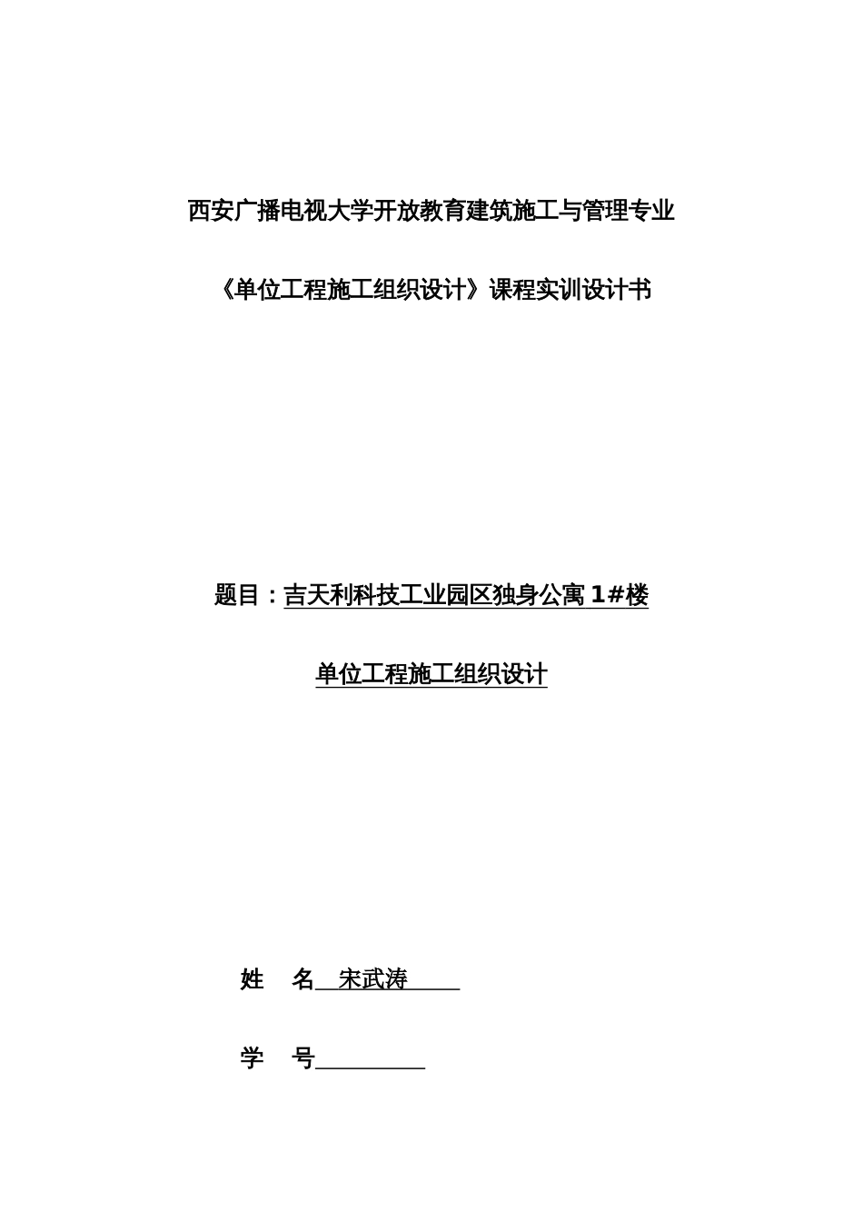 2023年西安电大单位工程施工组织设计课程实训设计书_第1页