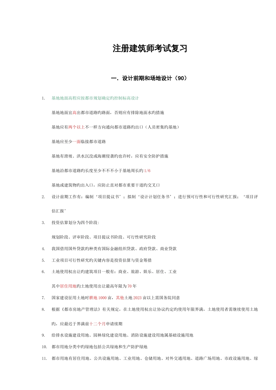 2023年一级注册建筑师考试复习资料_第1页