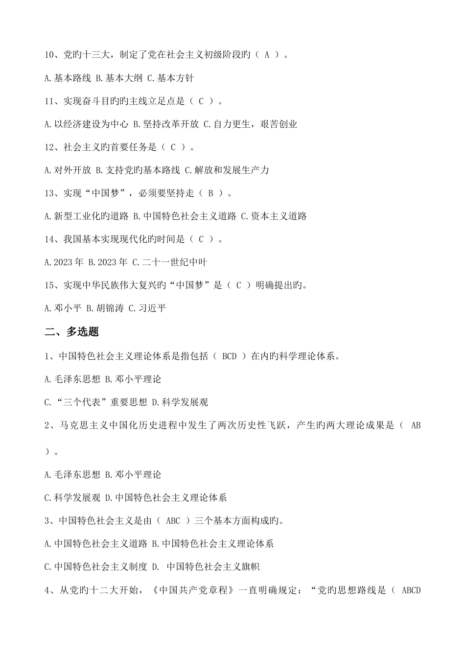 2023年秋电大中国特色社会主义理论体系概论形成性考核册答案_第2页