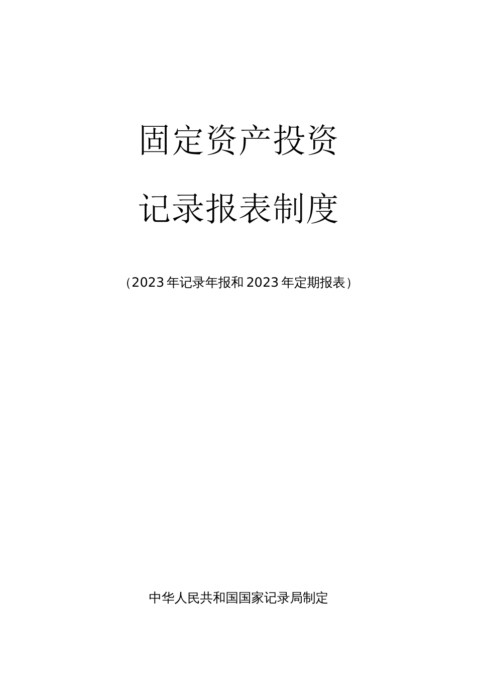 固定资产投资统计年报和定期报表_第1页