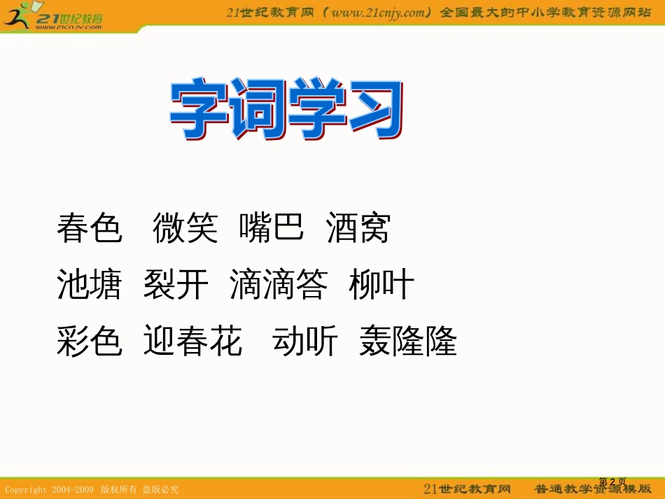 湘教版一年级下册春天2课件市公开课金奖市赛课一等奖课件_第2页