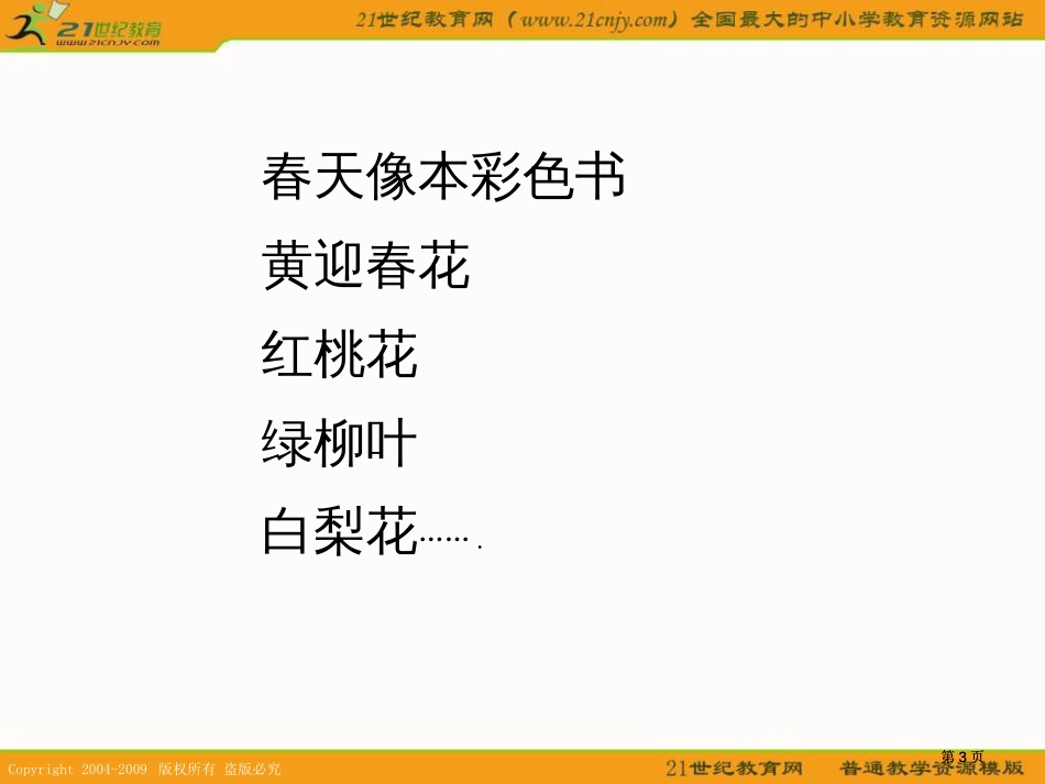 湘教版一年级下册春天2课件市公开课金奖市赛课一等奖课件_第3页