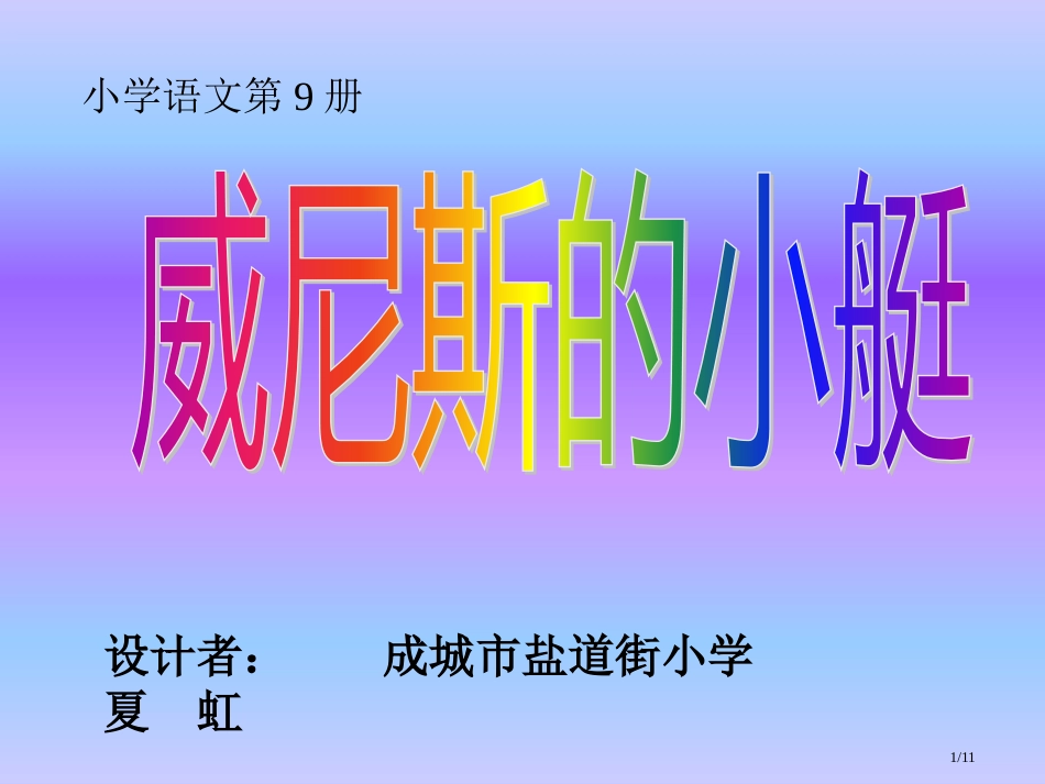 威尼斯的小艇01市名师优质课赛课一等奖市公开课获奖课件_第1页