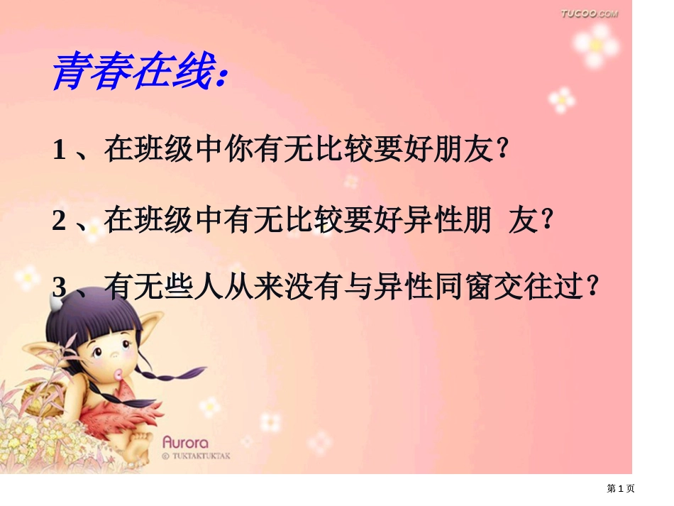 山东省昌乐县外国语学校邵秀芹的互联网搜索把握青春珍爱友谊公开课一等奖优质课大赛微课获奖课件_第1页