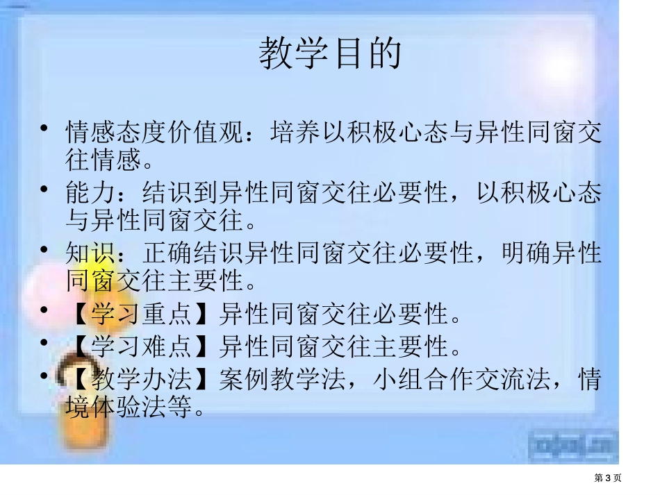 山东省昌乐县外国语学校邵秀芹的互联网搜索把握青春珍爱友谊公开课一等奖优质课大赛微课获奖课件_第3页