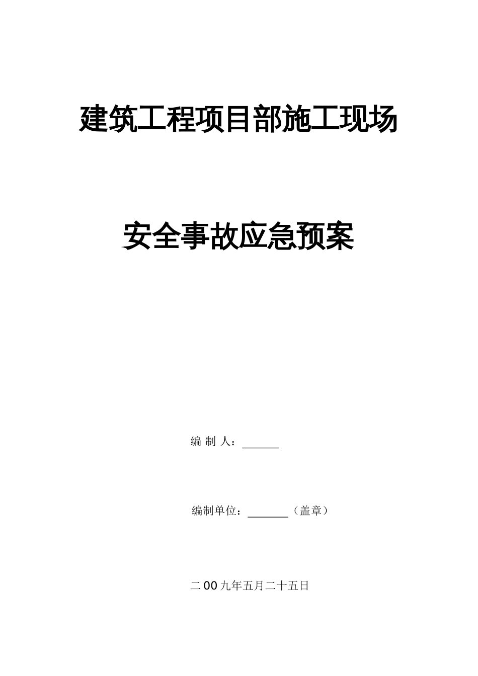 2023年建筑工程项目部施工现场安全事故应急预案_第1页