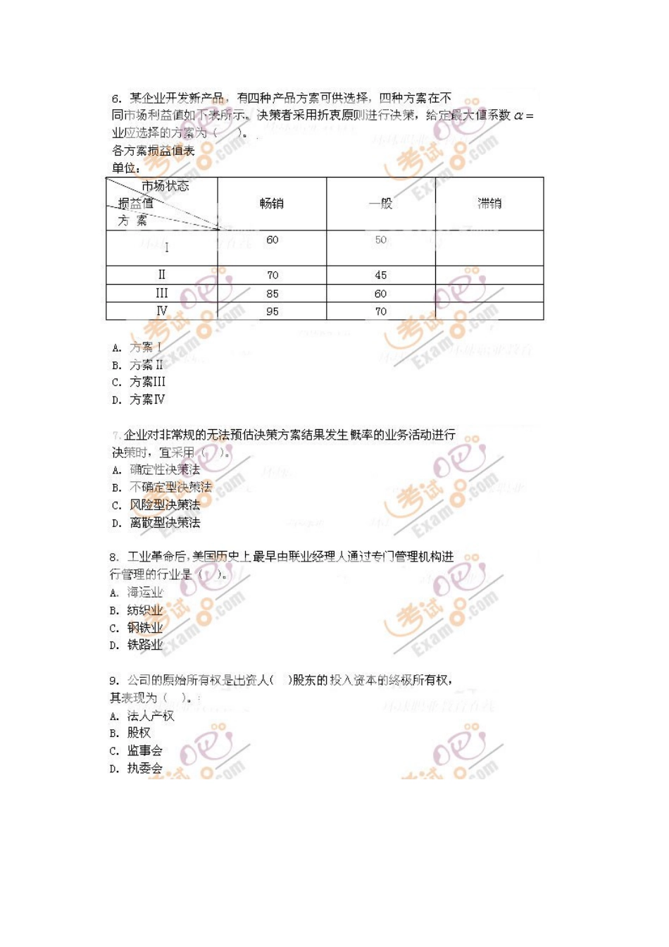 2022年经济师考试中级工商管理的真题及_第2页