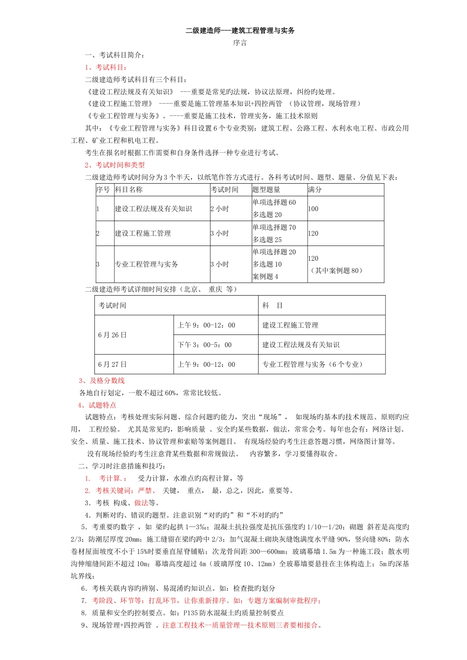 2023年二级建造师建筑工程管理与实务管理实务包过班_第1页