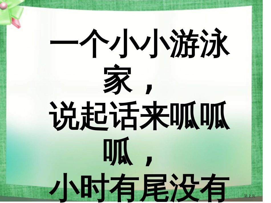 人教版E7课文小学语文一上7青蛙写诗市公开课金奖市赛课一等奖课件_第2页