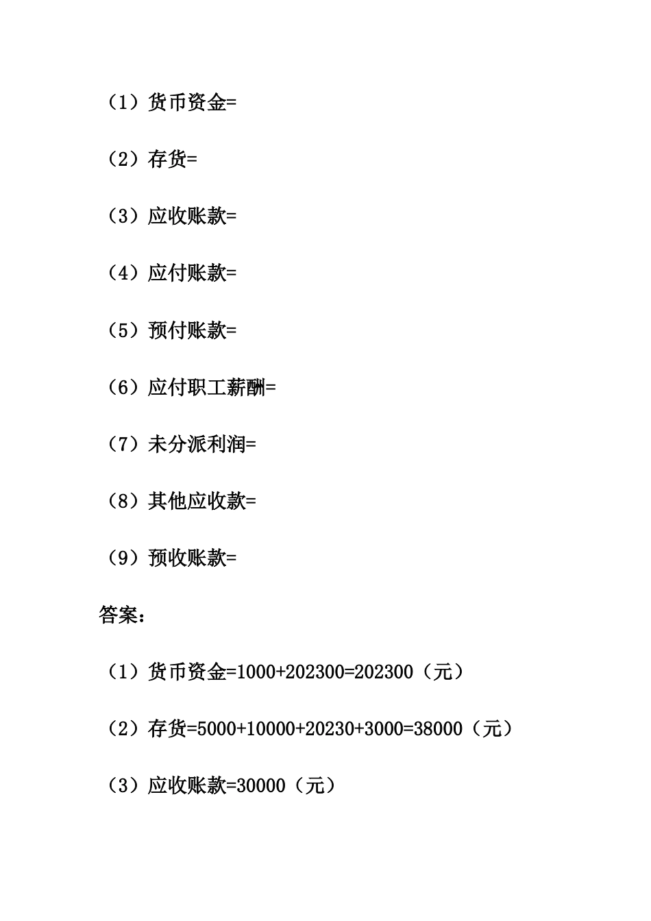 2023年新版资产负债表练习题_第3页