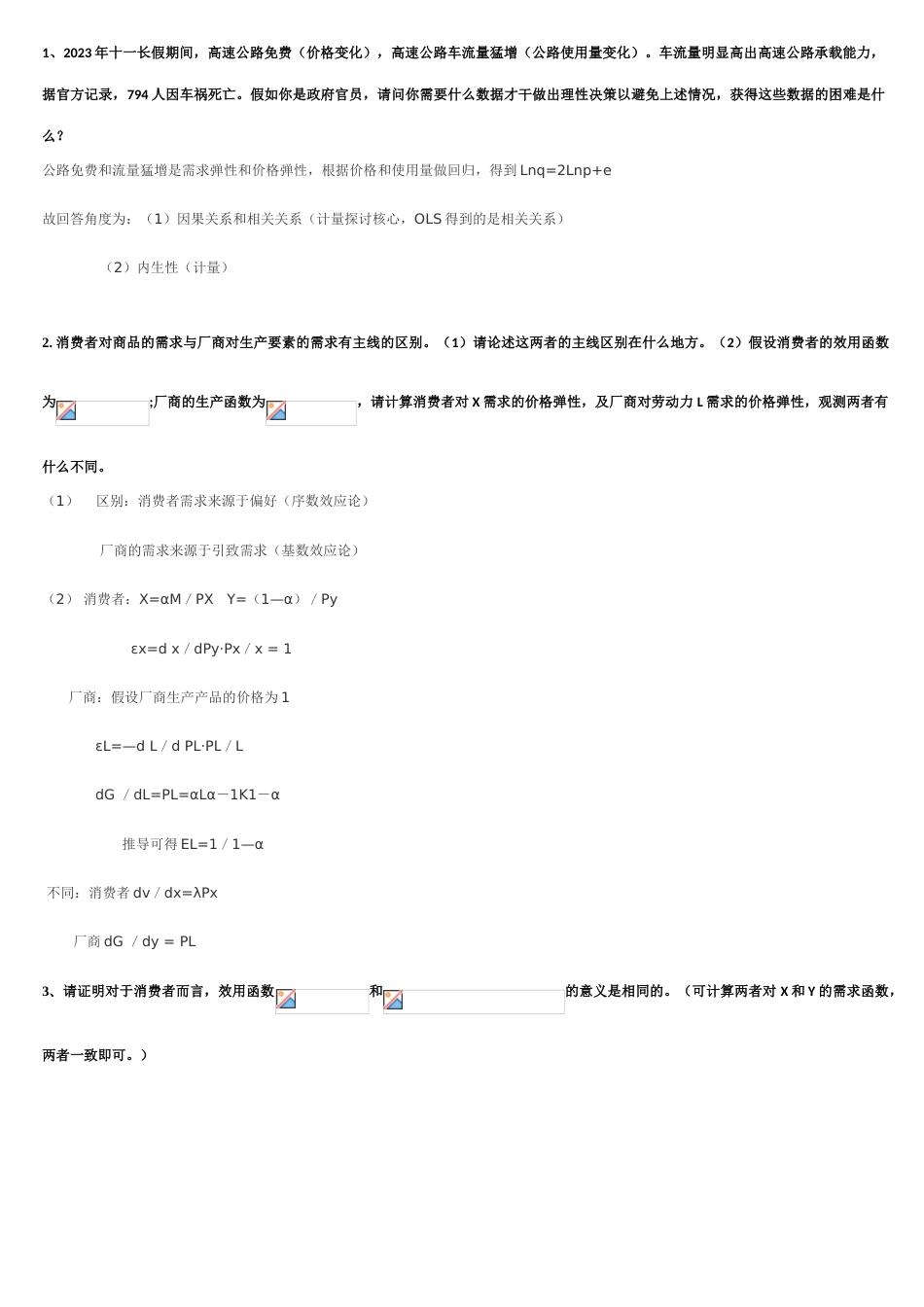 2023年消费经济学微观题库_第1页