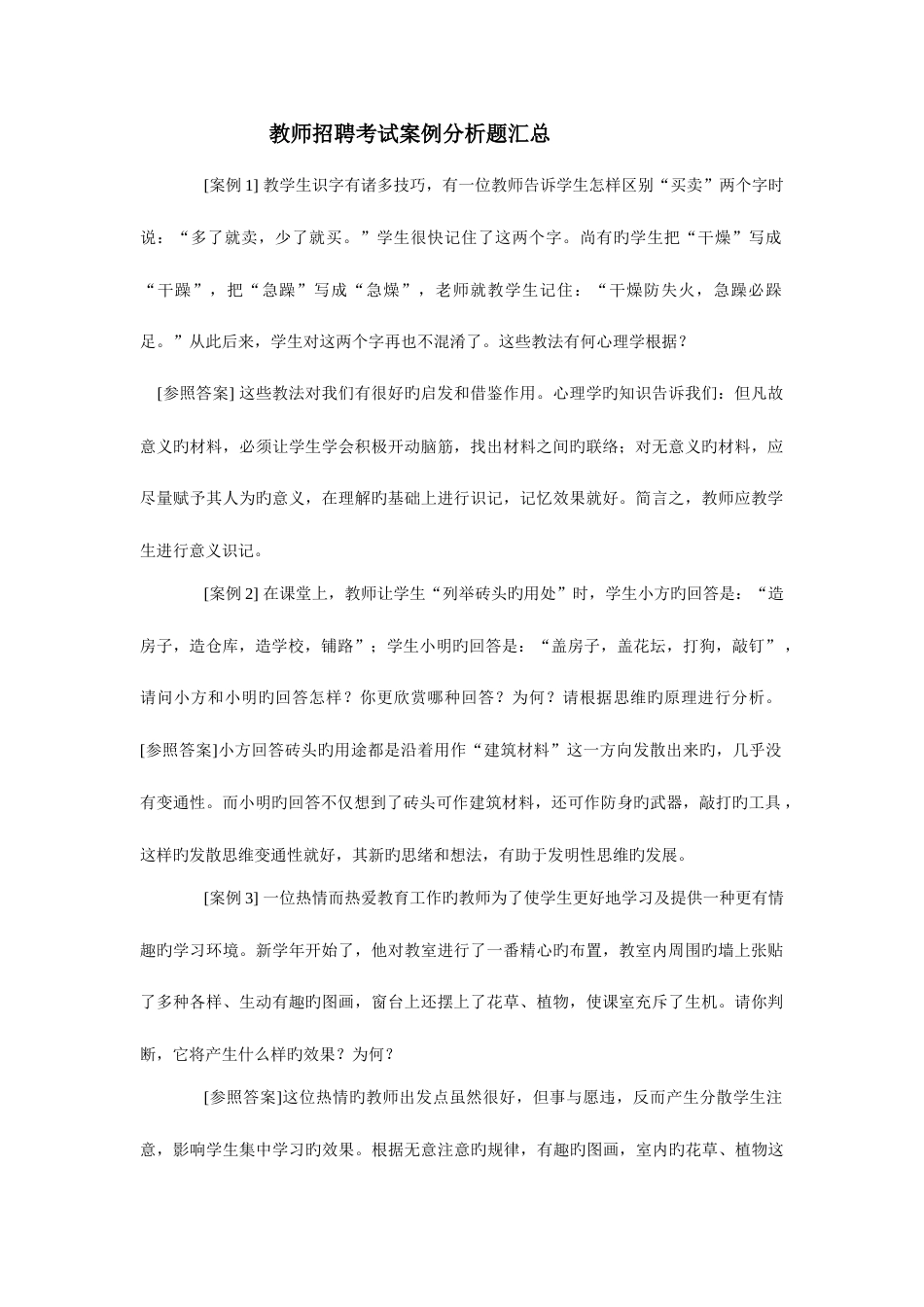 2023年教师招聘考试资料案例分析题汇总_第1页