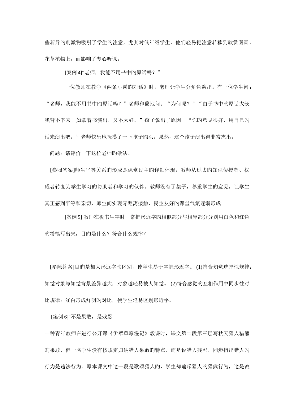 2023年教师招聘考试资料案例分析题汇总_第2页