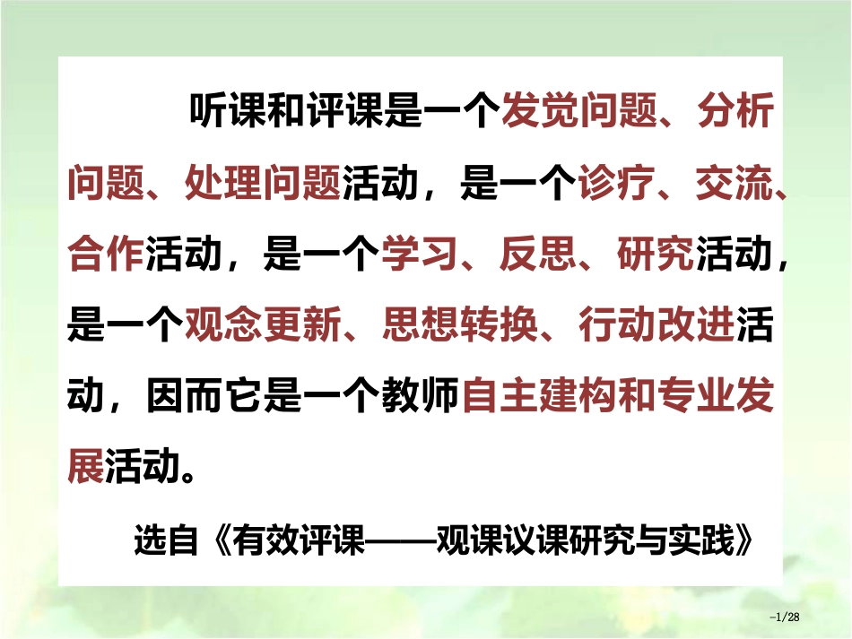 人教版有效听课评课-市名师优质课赛课一等奖市公开课获奖课件_第1页