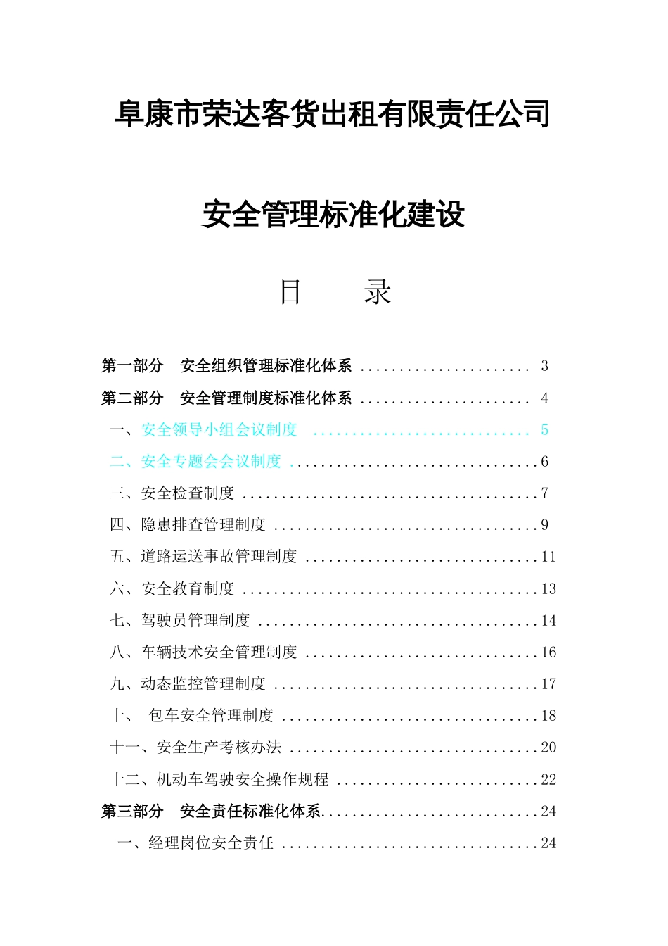 客运企业标准化建设范文_第1页