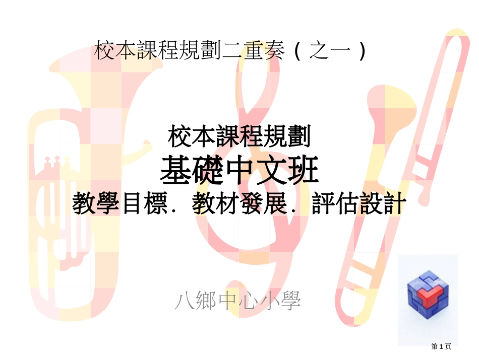 校本课程规划基础中文班教学目标教材发展评估设计市公开课金奖市赛课一等奖课件_第1页