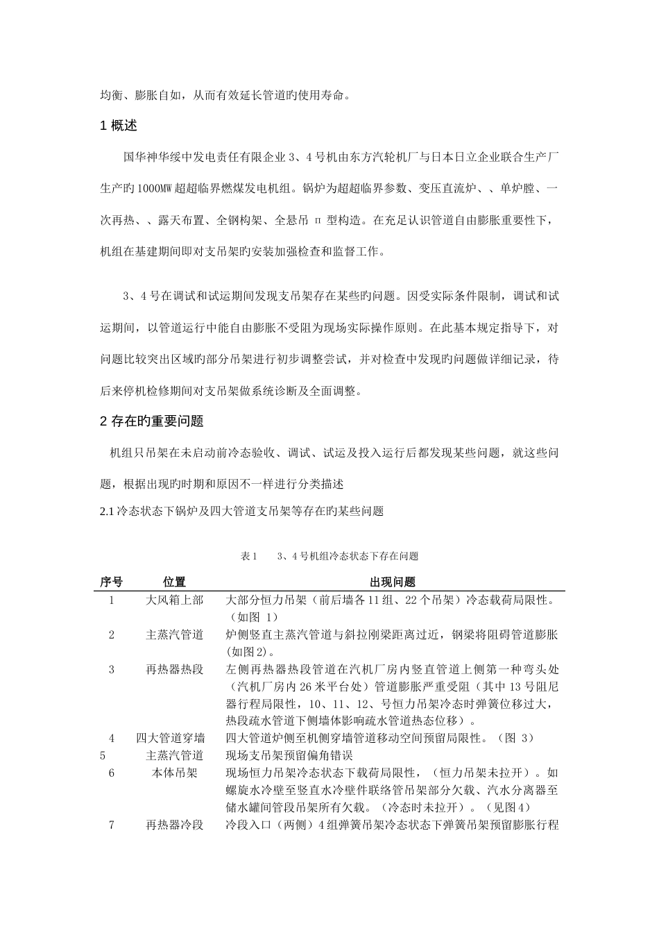 超超临界机组支吊架问题分析及处理措施_第2页