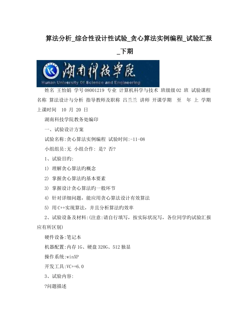 算法分析综合性设计性实验贪心算法实例编程实验报告下期_第1页