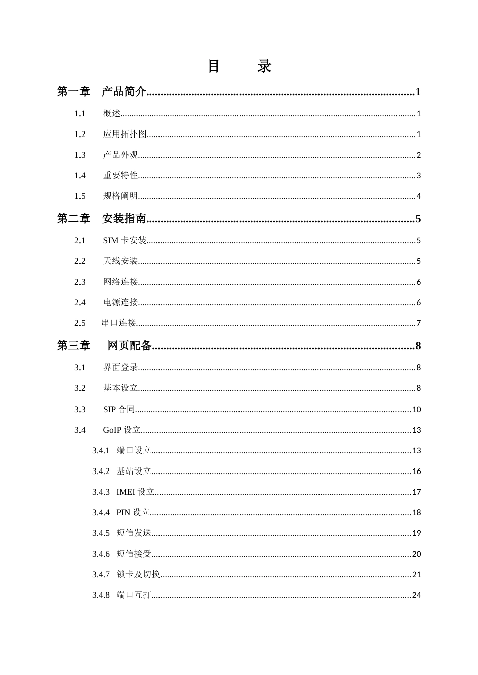 一正GOIP产品用户手册_第3页