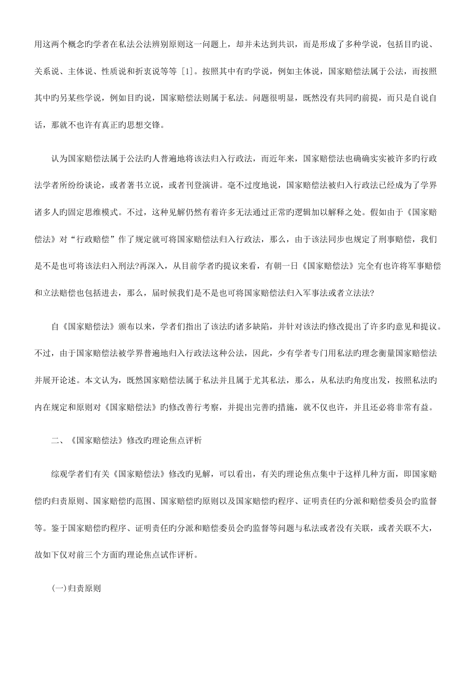 2023年私法视野下的国家赔偿法修改研究与分析_第3页