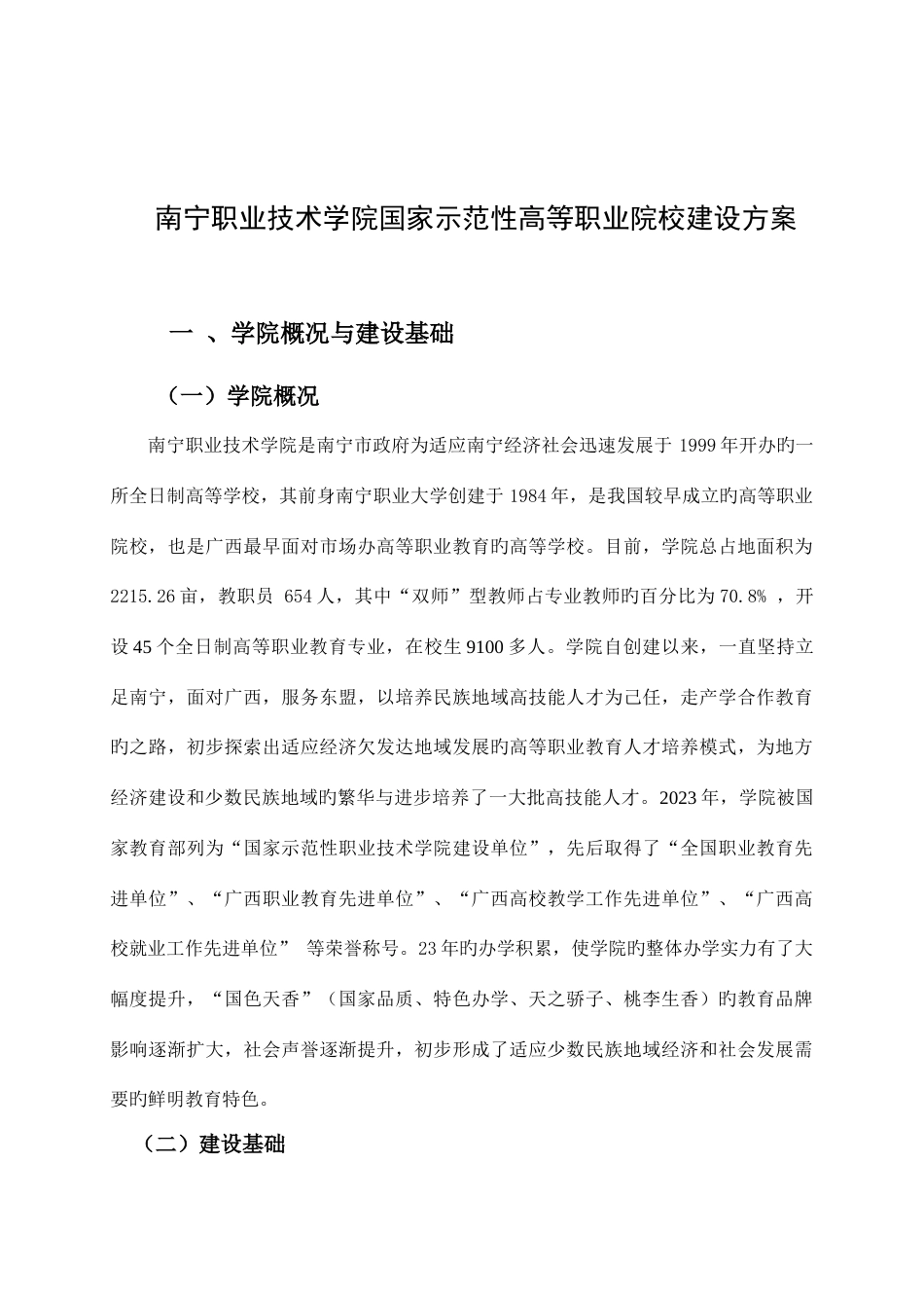 南宁职业技术学院建设方案_第1页