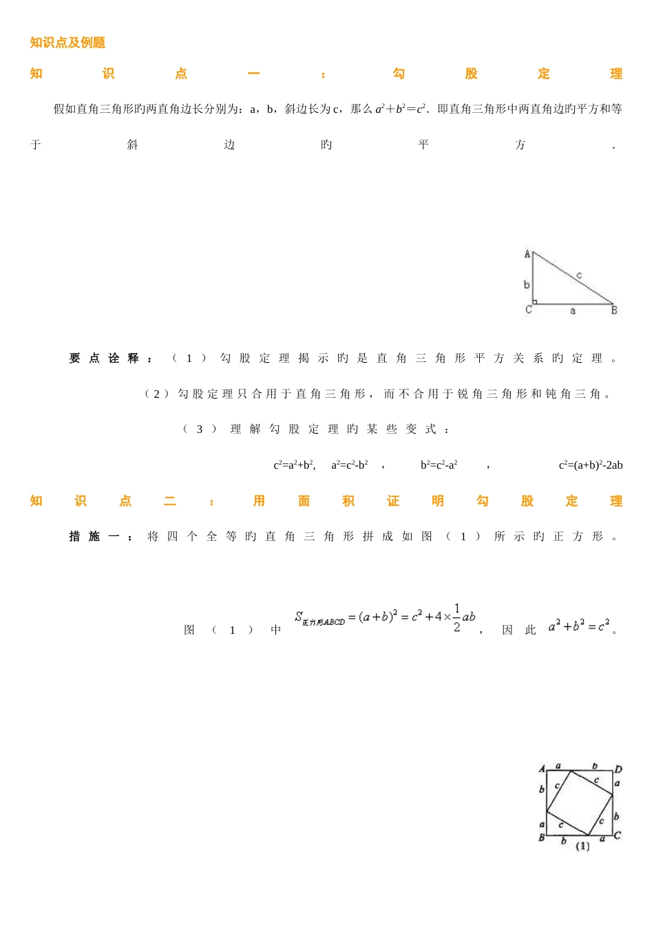 2023年勾股定理知识点总结经典例题_第1页
