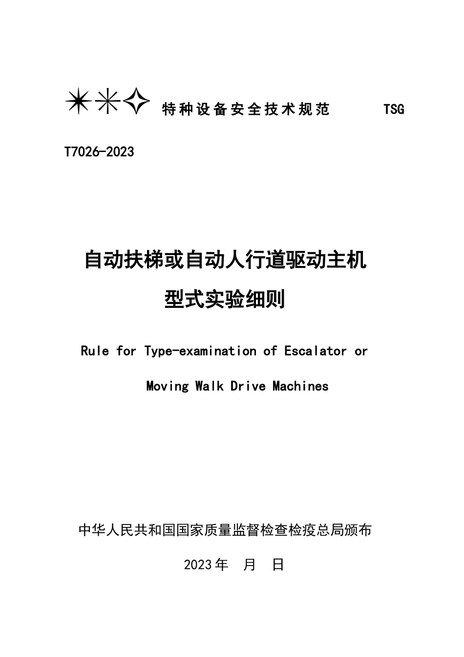 自动扶梯或自动人行道驱动主机型式试验细则_第1页