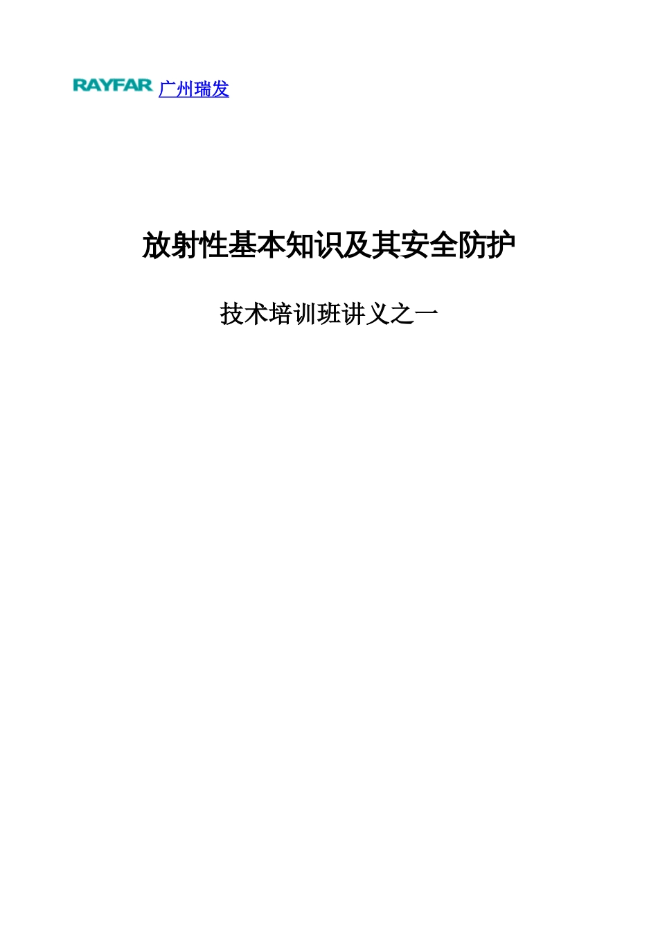 放射性基本知识及其安全防护技术培训班讲义之一_第1页